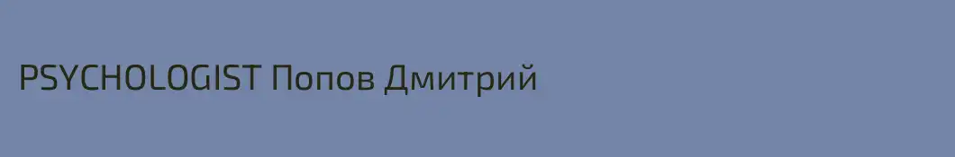 PSYCHOLOGIST Попов Дмитрий